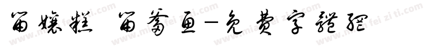 留娘糕 留爹鱼字体转换
